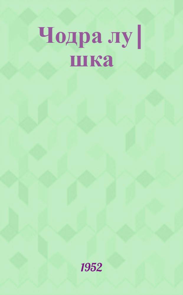 Чодра лу|шка : Ойлымаш-шамыч = Лес шумит