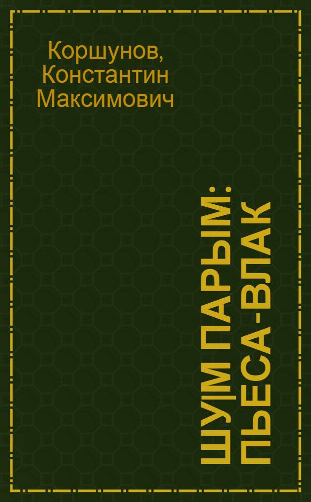 Шу|м парым : Пьеса-влак = Неоплатные долги