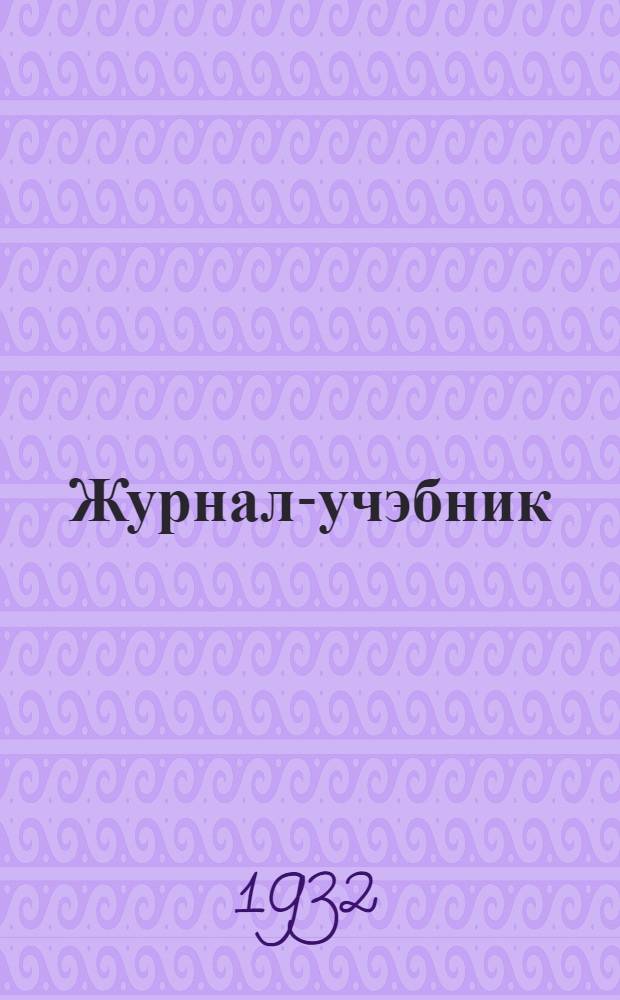 Журнал-учэбник : Ту|налтыш школ III-шо дэн IV-шэ группышто тунэммаш матэриал = Журнал-учебник для III и IV группы школы 1 ступени