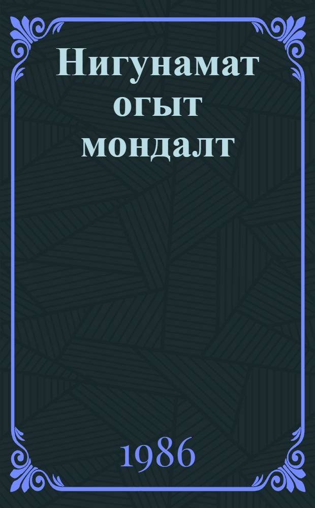 Нигунамат огыт мондалт : Шарнымаш очерк = Незабываемые