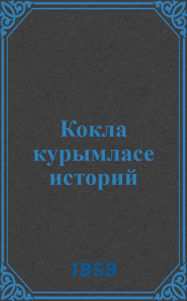Кокла курымласе историй : Сред. школын 6-7 класслан учебник = История средних веков