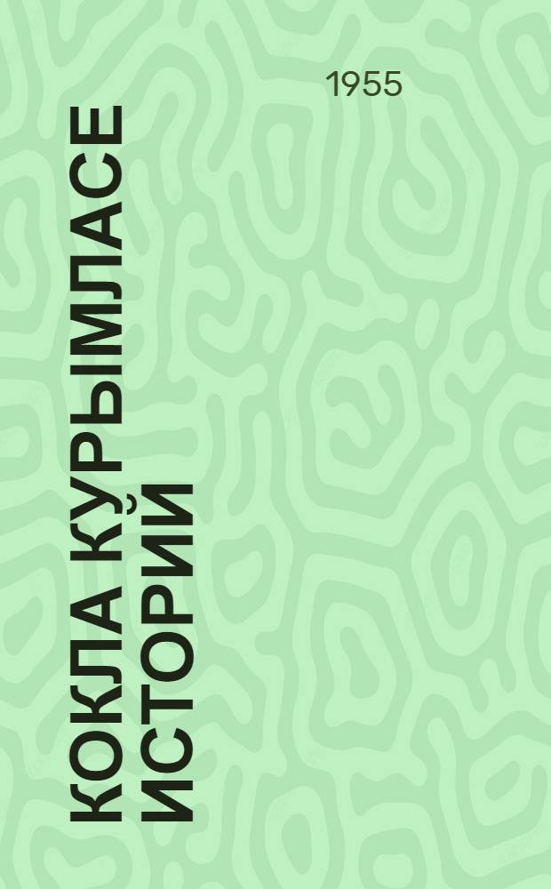 Кокла курымласе историй : Сред. школын 6-7 класслан учебник = История средних веков