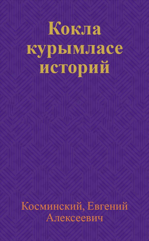 Кокла курымласе историй : Сред. школын 6-7 класслаштышт тунемме книга = История средних веков