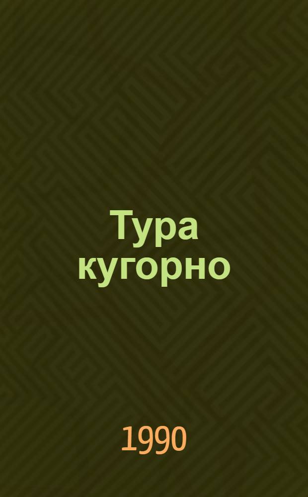 Тура кугорно : Повесть да ойлымаш-влак = Крутые перевалы