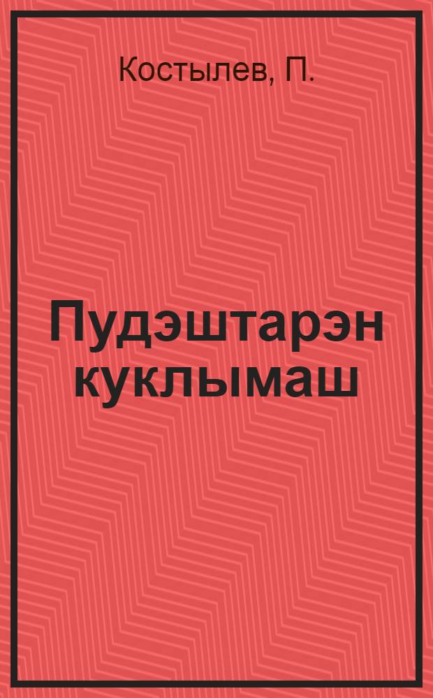 Пудэштарэн куклымаш = Практика использования методов взрывных работ в сельском хозяйстве