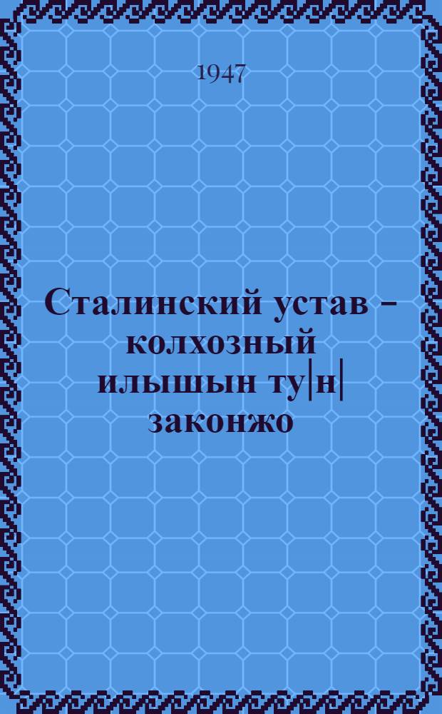 Сталинский устав - колхозный илышын ту|н| законжо = Сталинский устав - основной закон колхозной жизни