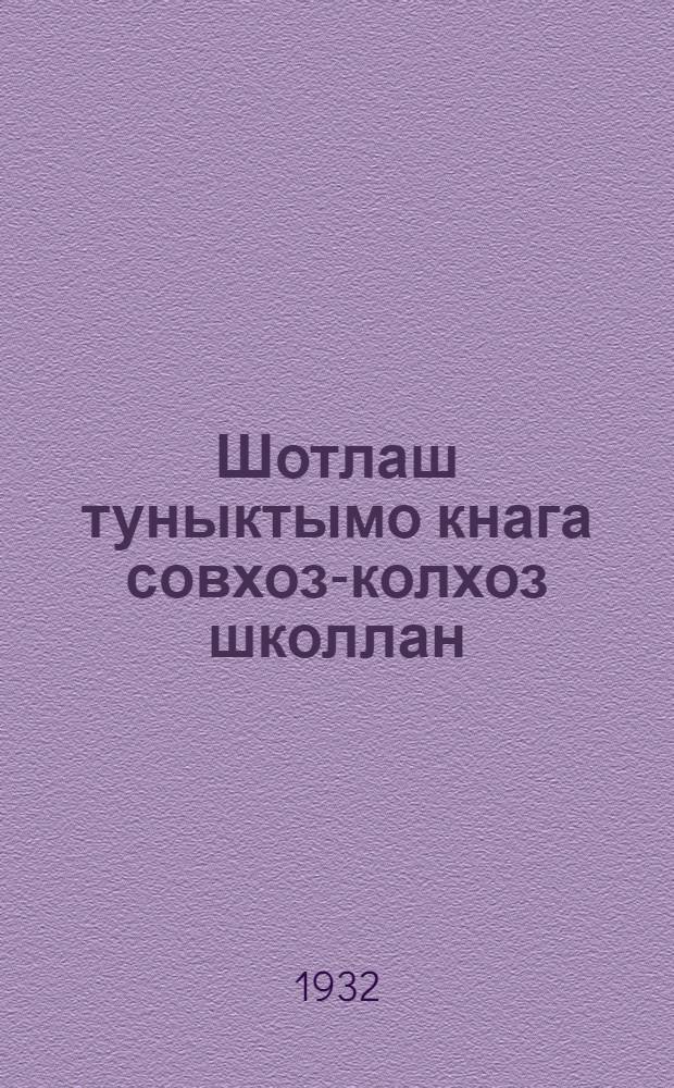 Шотлаш туныктымо кнага совхоз-колхоз школлан = Учебник по математике для совхозных и колхозных школ