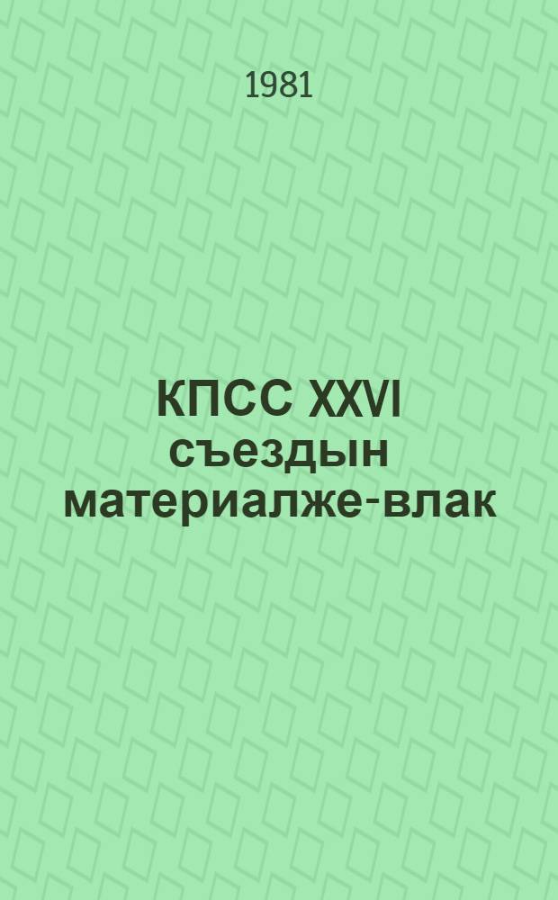 КПСС XXVI съездын материалже-влак = Материалы XXVI съезда КПСС