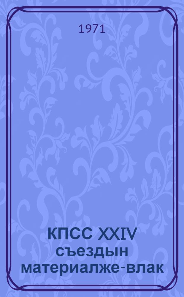 КПСС XXIV съездын материалже-влак = Материалы XXIV съезда КПСС