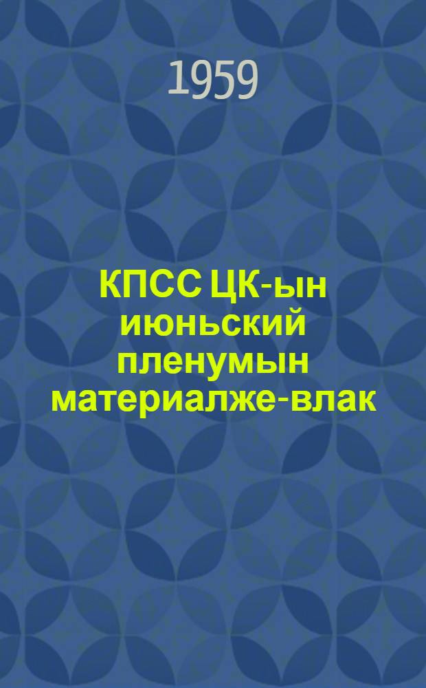 КПСС ЦК-ын июньский пленумын материалже-влак = Материалы июньского пленума ЦК КПСС