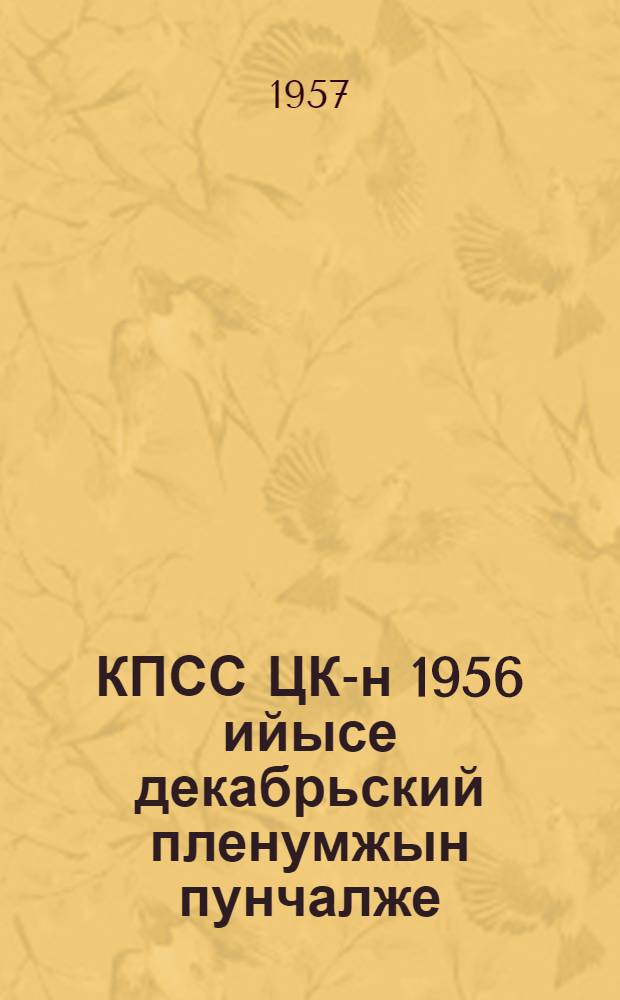 КПСС ЦК-н 1956 ийысе декабрьский пленумжын пунчалже = [Постановления декабрьского пленума ЦК КПСС 1956 года]
