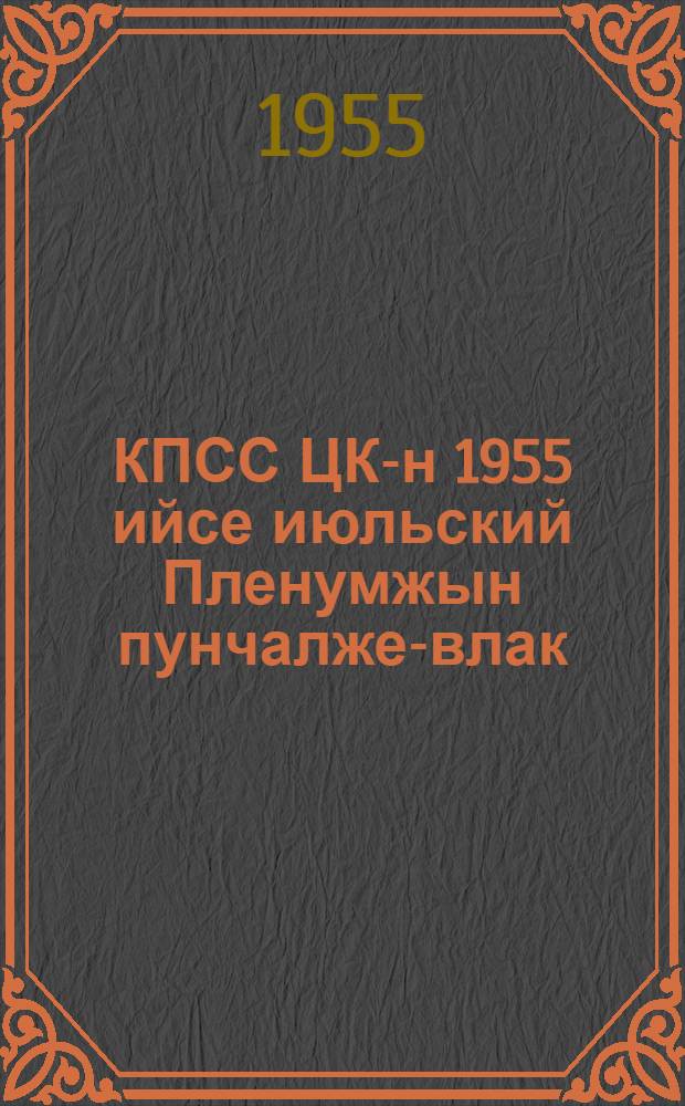 КПСС ЦК-н 1955 ийсе июльский Пленумжын пунчалже-влак = Постановления июльского Пленума ЦК КПСС 1955 года