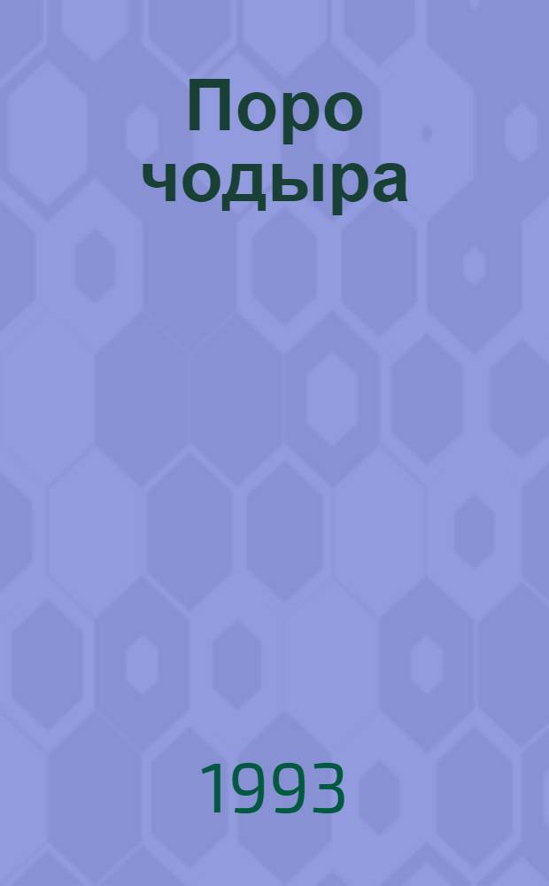 Поро чодыра = Добрый лес : Стихи : Для дошк. и мл. шк. возраста