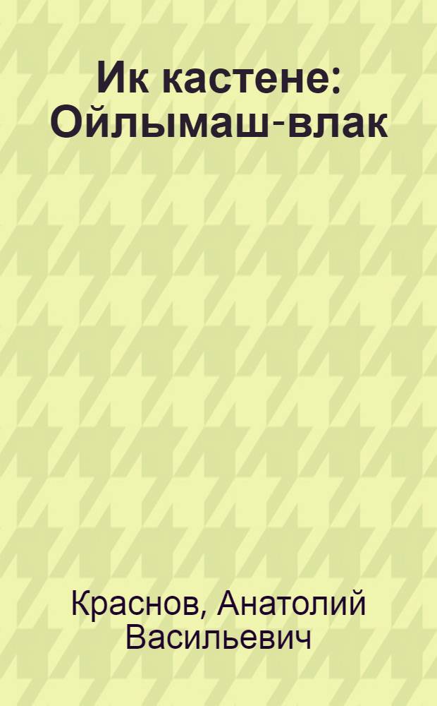 Ик кастене : Ойлымаш-влак = Однажды вечером