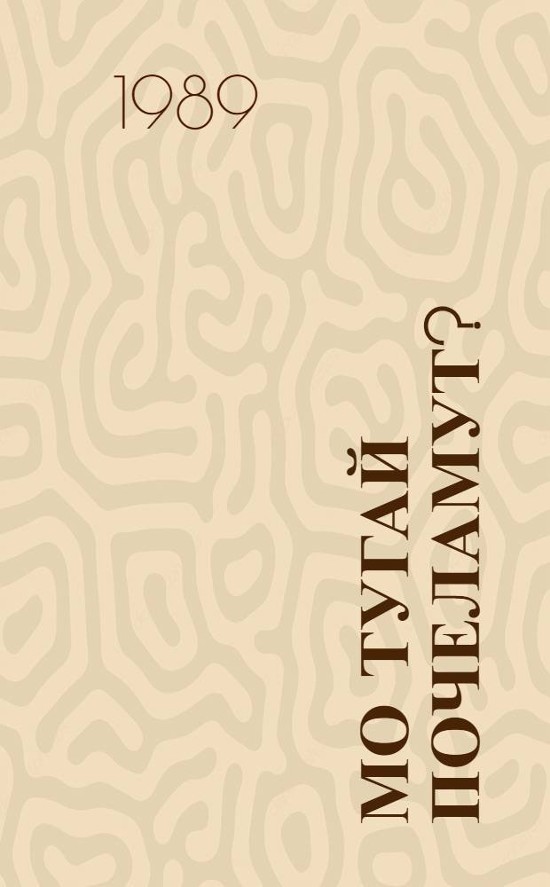 Мо тугай почеламут? : Почеламут-влак, поэма : Туналтыш класслаште тунемше йоча-влаклан = Что такое стихи?