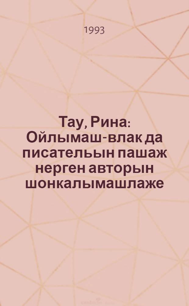 Тау, Рина : Ойлымаш-влак да писательын пашаж нерген авторын шонкалымашлаже = Спасибо, Рина