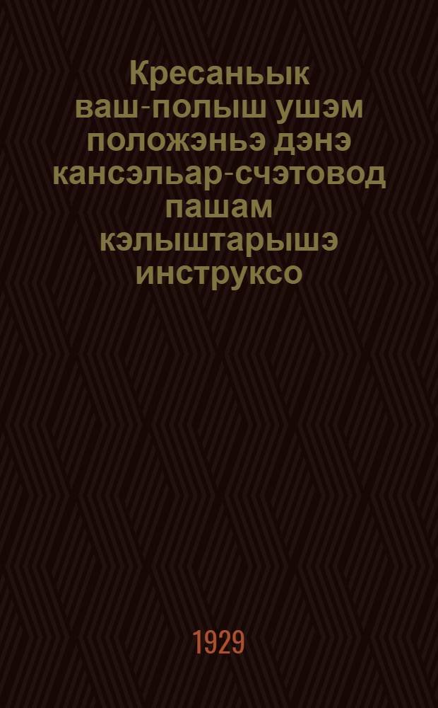 Кресаньык ваш-полыш ушэм положэньэ дэнэ кансэльар-счэтовод пашам кэлыштарышэ инструксо = Положение и инструкции о ККОВах