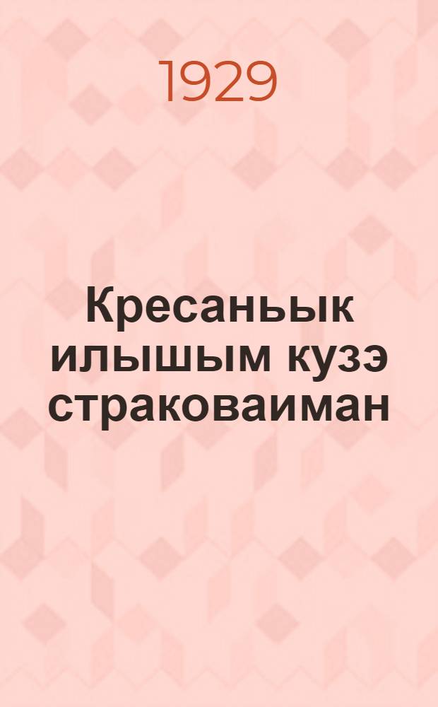 Кресаньык илышым кузэ страковаиман = Правила крестьянского страхования жизни