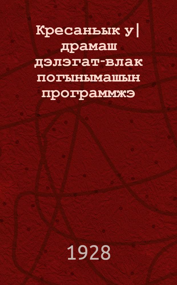 Кресаньык у|драмаш дэлэгат-влак погынымашын программжэ = Программа делегатского собрания крестьянок