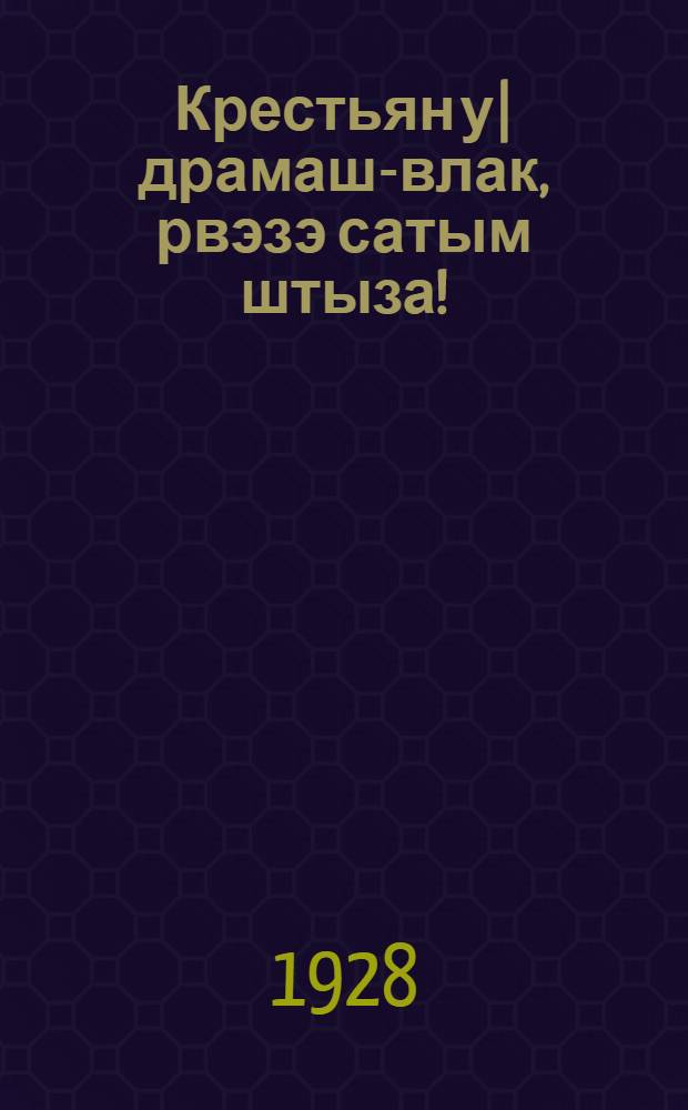 Крестьян у|драмаш-влак, рвэзэ сатым штыза! = Крестьянки, стройте детский сад