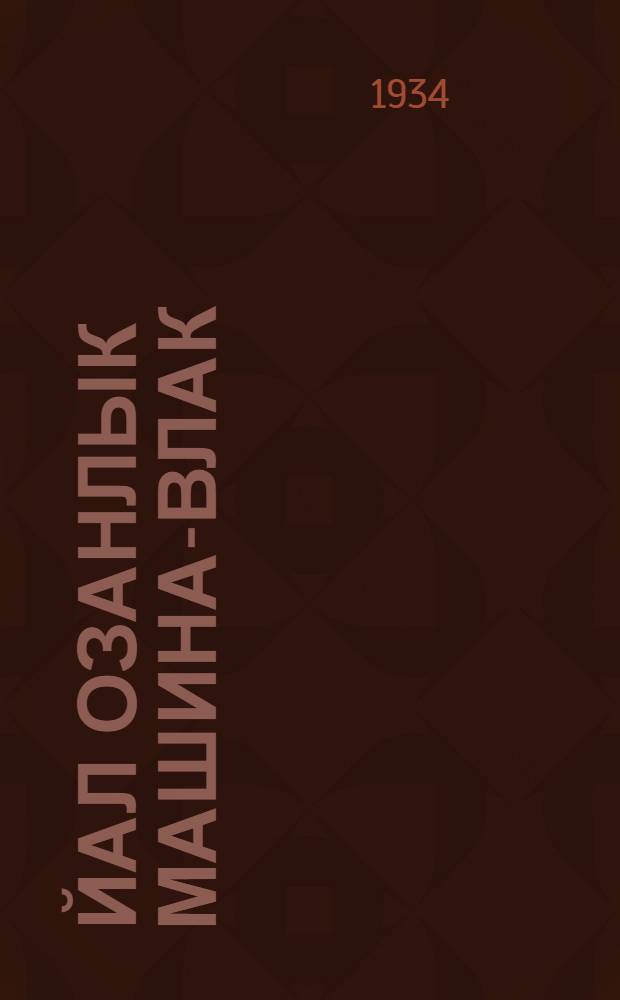 Йал озанлык машина-влак : Районысо колхоз да трактир школын тунэммэ кнагажэ = Сельскохозяйственные машины