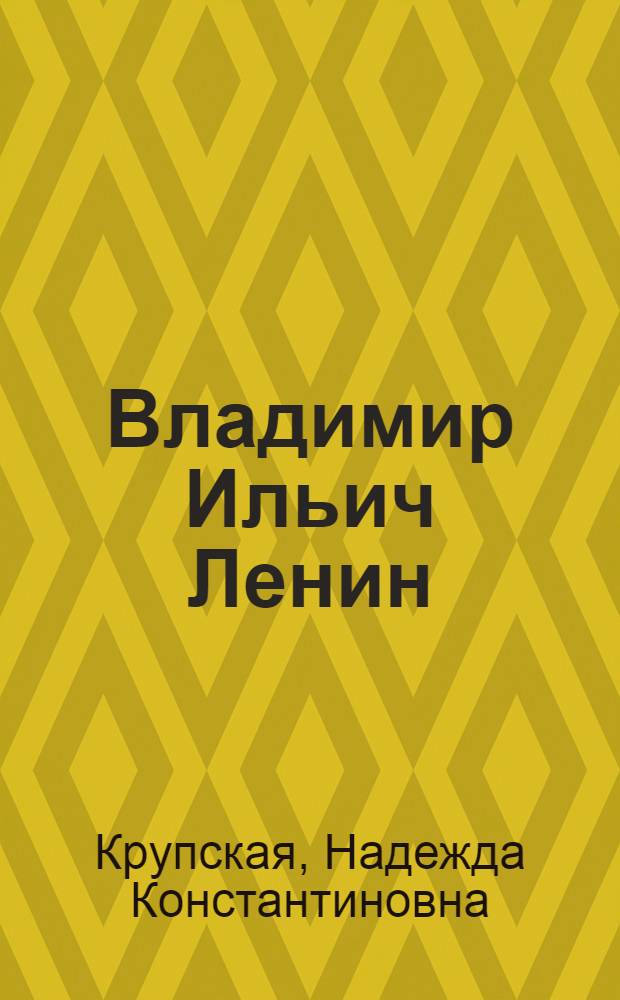 Владимир Ильич Ленин