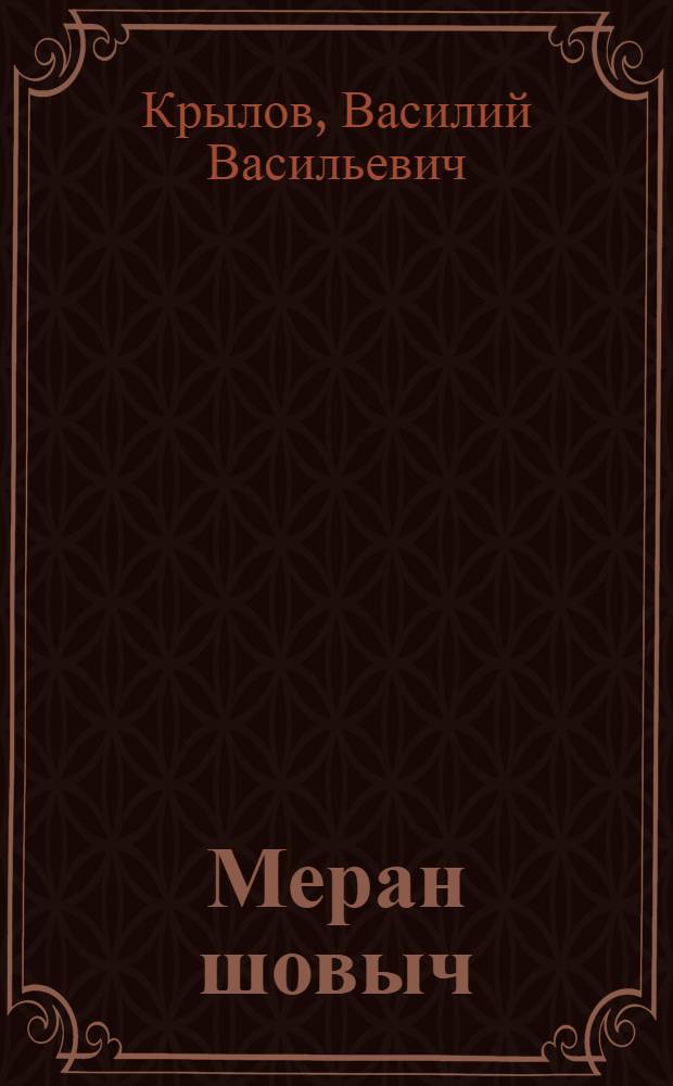 Меран шовыч : Почеламут-влак : Изирак классыште тунемлышан = Зайчихин платок