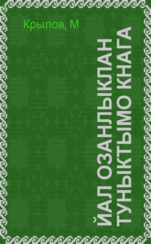 Йал озанлыклан туныктымо кнага : 2 кыдэж : Вольык = Юный сельский хозяин