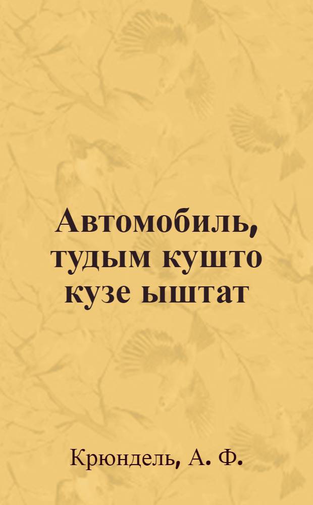 Автомобиль, тудым кушто кузе ыштат : Колхоз рвэзэ школ-влаклан автомобиль нэрген пумо книга = Автомобиль, где и как его делают