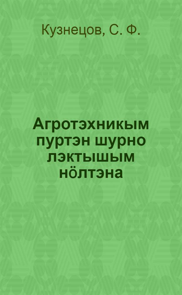 Агротэхникым пуртэн шурно лэктышым н&ouml;лтэна = Применяя агротехнику повысим урожайность