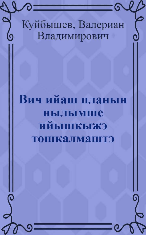 Вич ийаш планын нылымше ийышкыжэ тошкалмаштэ = На пороге четвертого года пятилетки