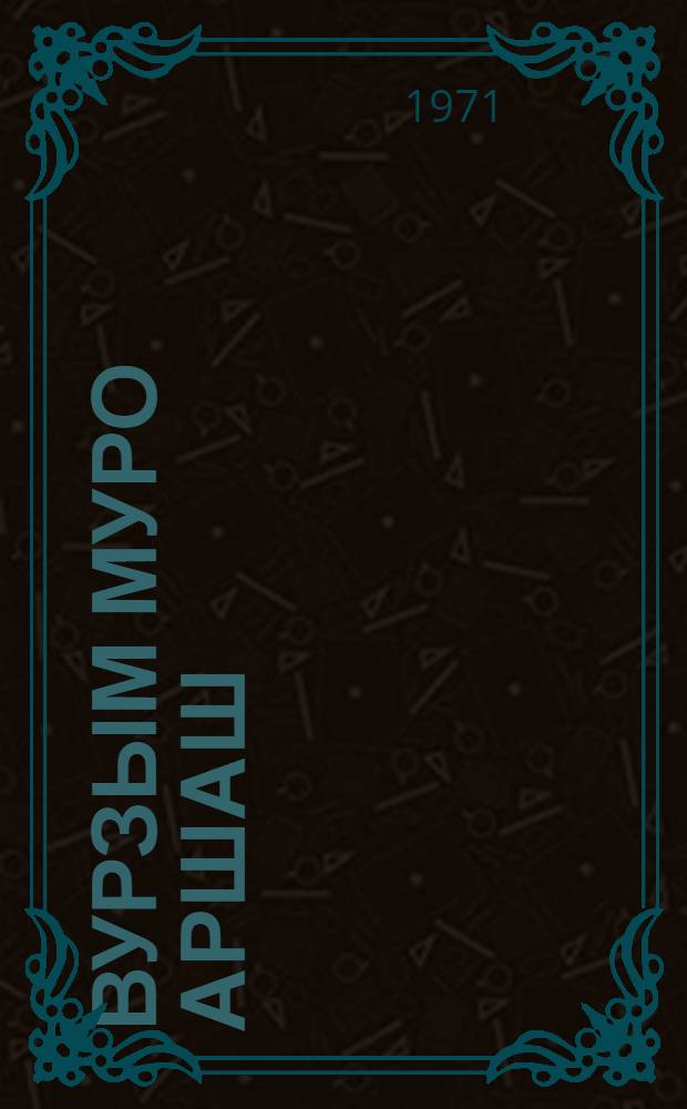 Вурзым муро аршаш = Песни уржумских мари