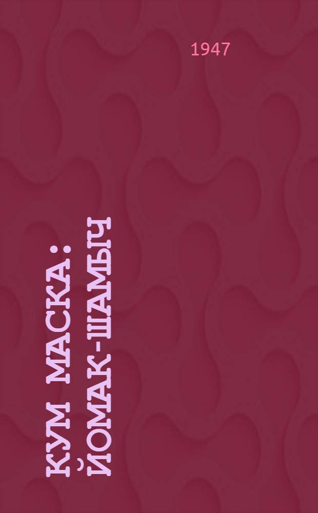 Кум маска : Йомак-шамыч = Три медведя