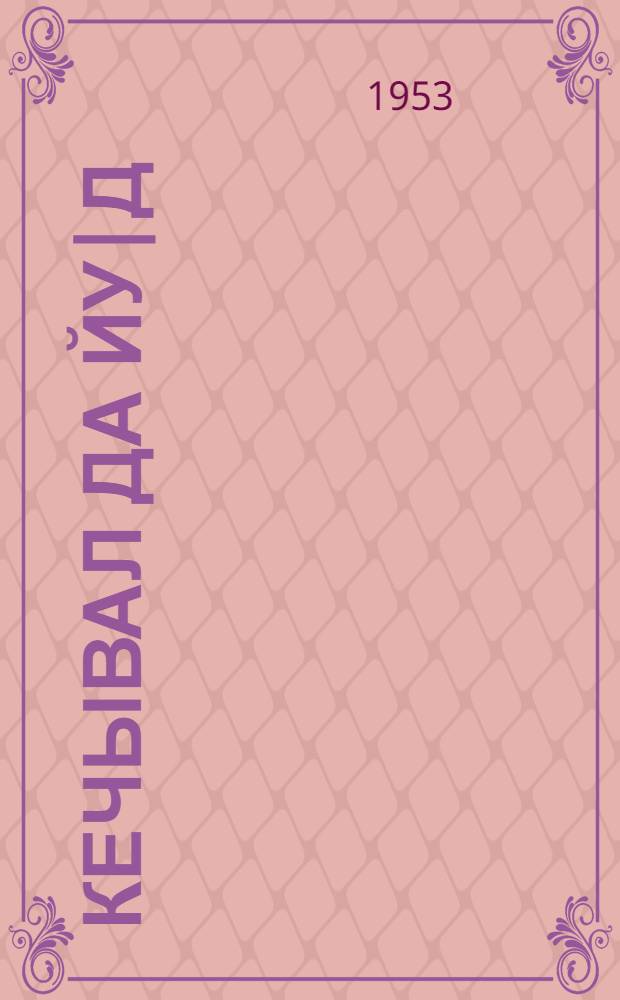 Кечывал да йу|д; Шошо, кенеж, шыже, теле: Рушла гыч кусарыме / Проф. Р. В. Куницкий = День и ночь; Времена года