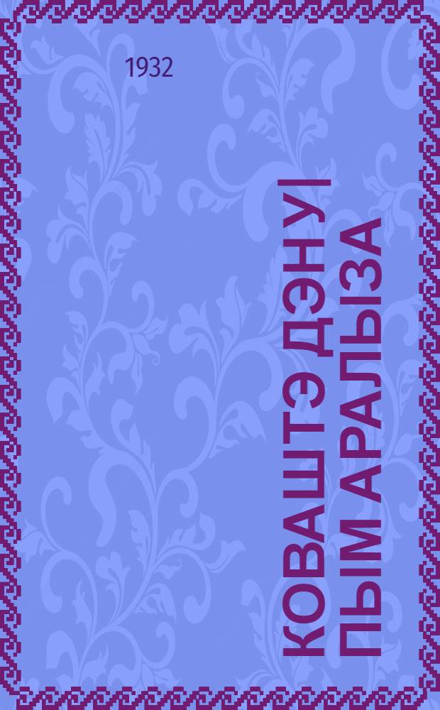 Коваштэ дэн у|пым аралыза = Берегите кожу и волосы
