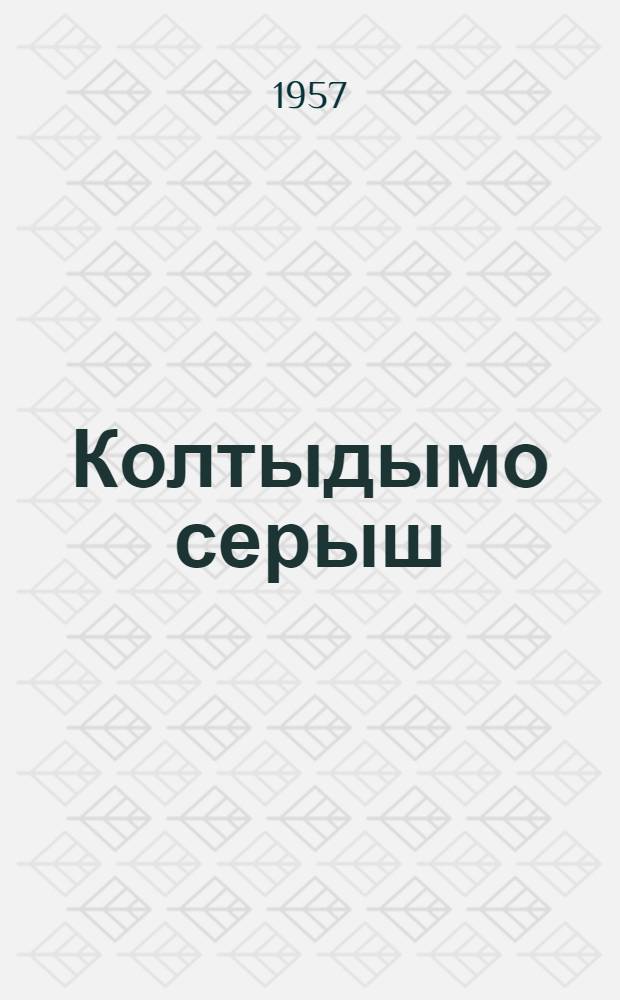 Колтыдымо серыш : Повесть = Неотосланные письма