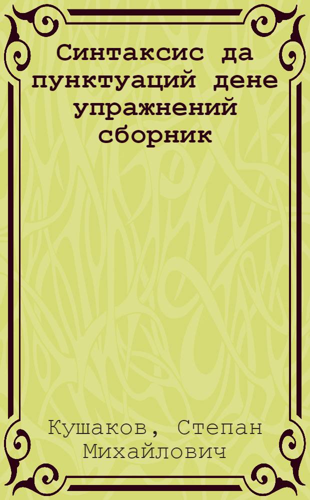 Синтаксис да пунктуаций дене упражнений сборник : Шымияш ден средний школын 6-7 классыштлан = Сборник упражнений по синтаксису и пунктуации