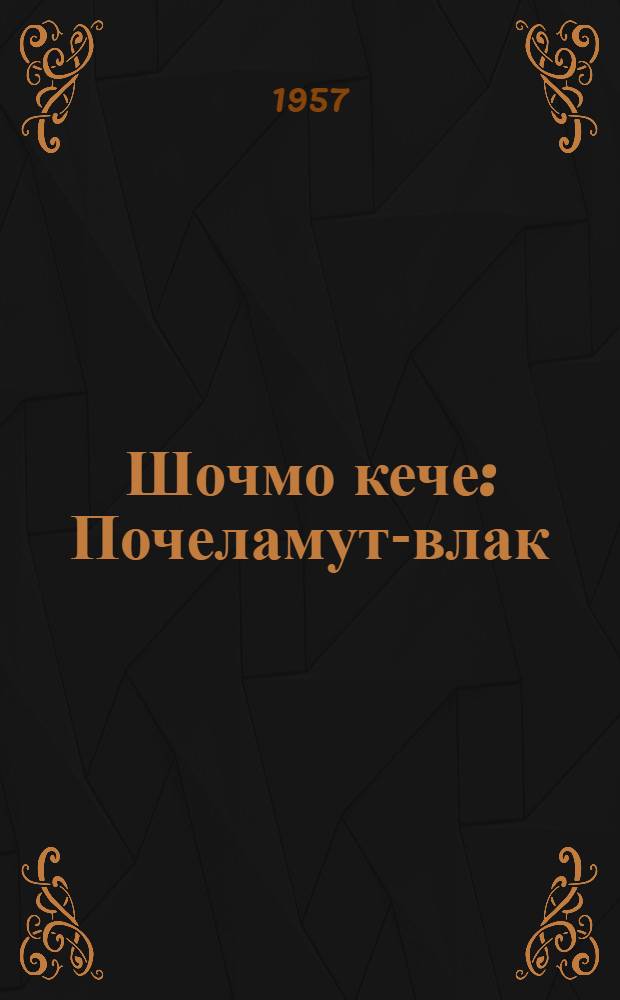 Шочмо кече : Почеламут-влак = День рождения