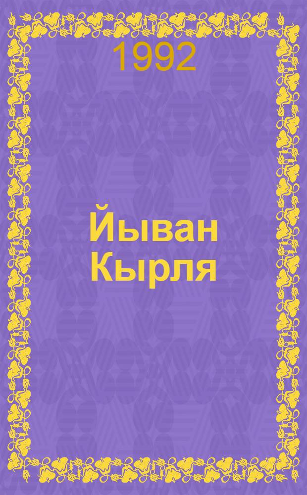 Йыван Кырля : Фотосурет, шарнымаш да "Путевка в жизнь" фильм гыч кинокадр-влак : Туныктышылан пособий = Йыван Кырля