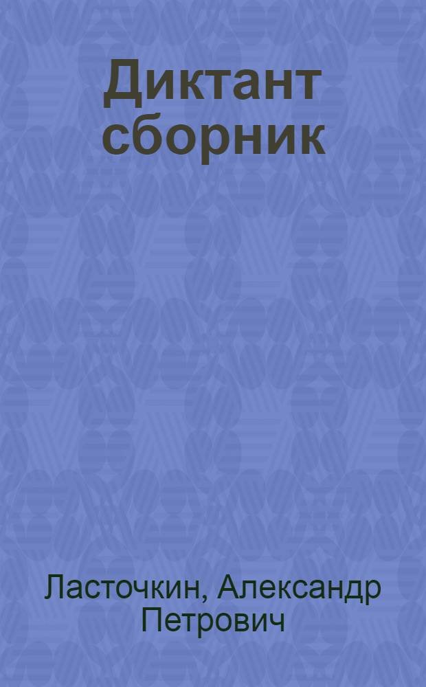 Диктант сборник : Туналтыш класслаште туныктышылан = Сборник диктантов
