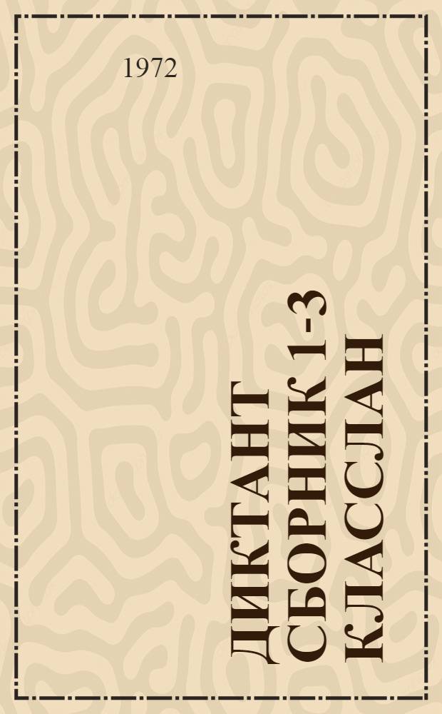 Диктант сборник 1-3 класслан = Сборник диктантов для 1-3-х классов