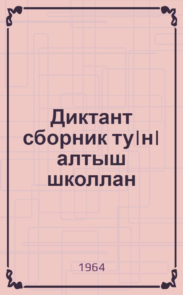 Диктант сборник ту|н|алтыш школлан : Туныктышо-влаклан полыш = Сборник диктантов для 1-4 классов