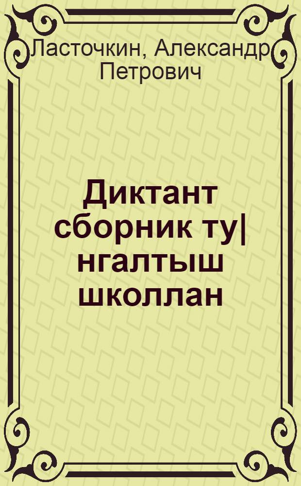 Диктант сборник ту|нгалтыш школлан : Туныктышо-влаклан полыш 1-4 кл. = Сборник диктантов