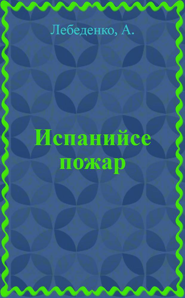 Испанийсе пожар = Пожар в Испании