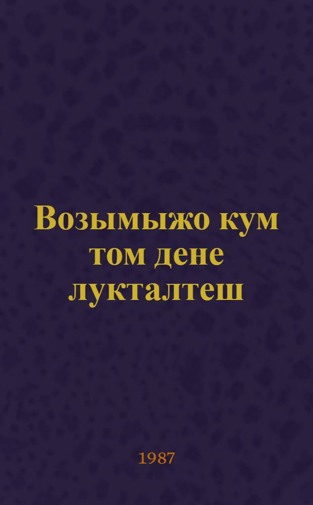 Возымыжо кум том дене лукталтеш = Собрание сочинений : В трех томах