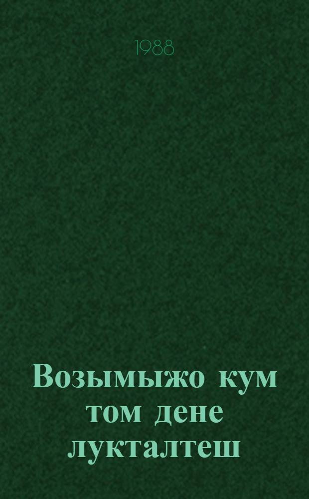 Возымыжо кум том дене лукталтеш : В трех томах. Т. 3 : Проза