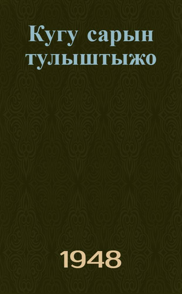 Кугу сарын тулыштыжо : Роман. К. 2 : Ужаш 3.