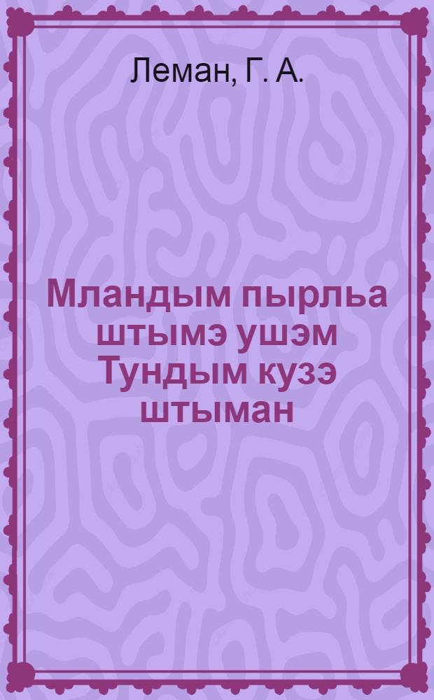 Мландым пырльа штымэ ушэм Тундым кузэ штыман = Товарищество по совместной обработке земли