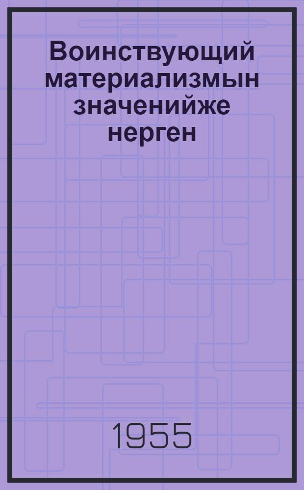 Воинствующий материализмын значенийже нерген = О значении воинствующего материализма