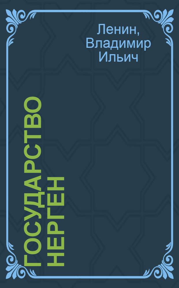 Государство нерген : 1919 ий 11 июльышто Свердловкий университетыште лудмо лекций = О государстве